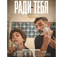 Ради тебя  ( 2025)