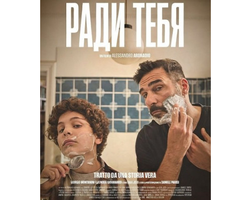 Фильм Ради тебя   й