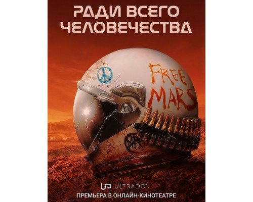 Фильм Ради всего человечества (5 сезон)  й