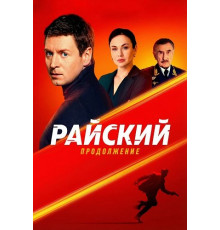 Райский (2 сезон) ( 2026)
