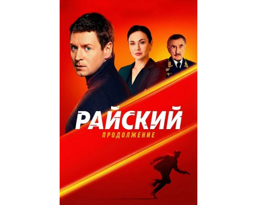 Фильм Райский (2 сезон)  й