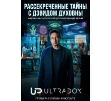 Рассекреченные тайны с Дэвидом Духовны (2 сезон) ( 2026)