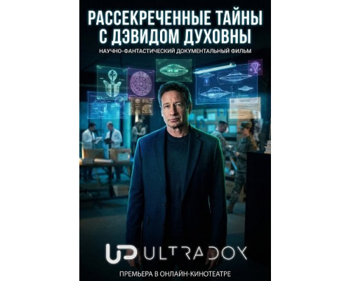 Фильм Рассекреченные тайны с Дэвидом Духовны (2 сезон)  й