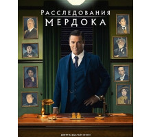 Расследования Мёрдока (19 сезон) ( 2025)