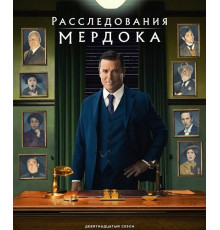 Расследования Мёрдока (19 сезон) ( 2025)