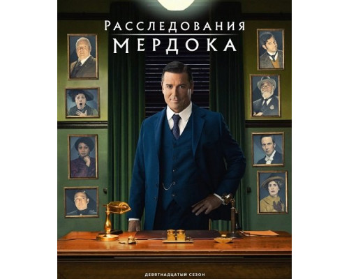Фильм Расследования Мёрдока (19 сезон)  й