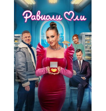 Равиоли Оли  ( 2025)