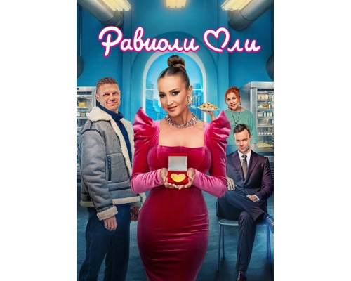 Фильм Равиоли Оли   й