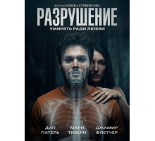 Разрушение  ( 2026)