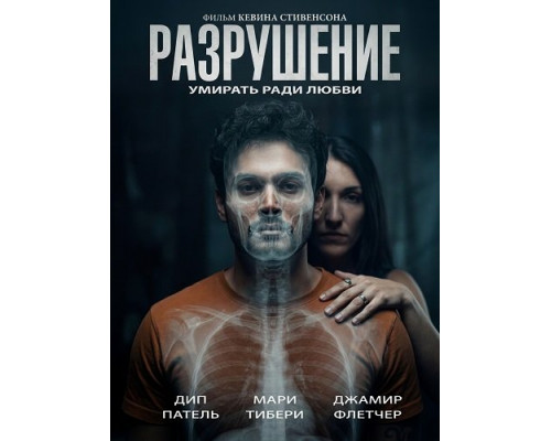 Фильм Разрушение   й