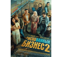 Рискованный бизнес 2  ( 2025)