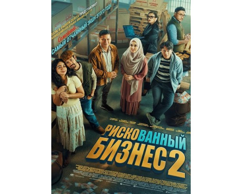 Фильм Рискованный бизнес 2   й