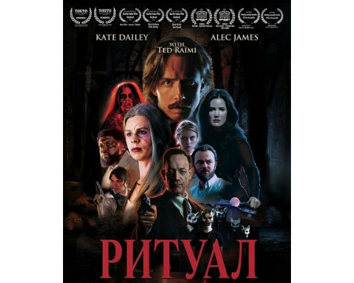 Фильм Ритуал   й
