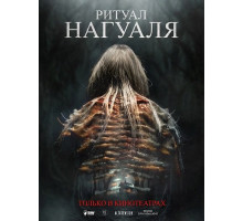 Ритуал Нагуаля  ( 2026)