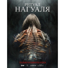 Ритуал Нагуаля  ( 2026)