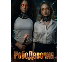 РобоДевочки  ( 2026)