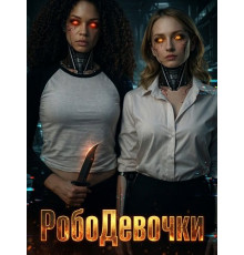 РобоДевочки  ( 2026)