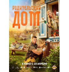 Родительский дом  ( 2025)