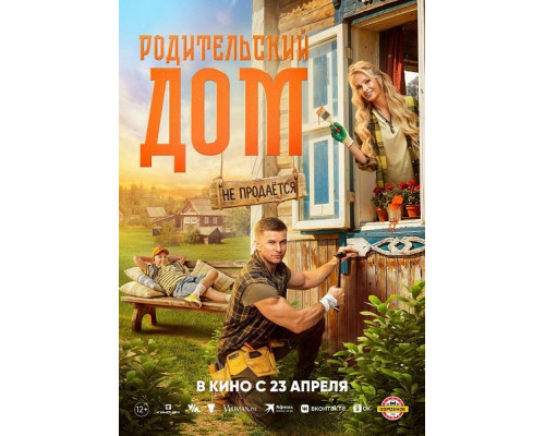 Фильм Родительский дом   й
