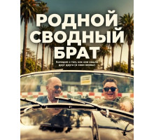 Родной сводный брат  ( 2025)