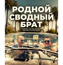 Родной сводный брат  ( 2025)