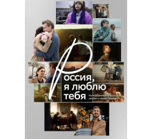 Россия, я люблю тебя  ( 2025)