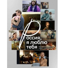 Россия, я люблю тебя  ( 2025)