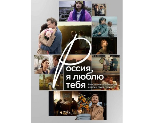 Фильм Россия, я люблю тебя   й