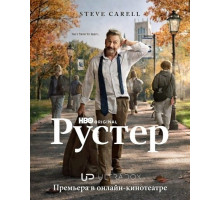 Рустер (1 сезон) ( 2026)