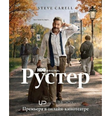 Рустер (1 сезон) ( 2026)