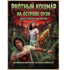 Рвотный кошмар на острове Оуэн  ( 2025)