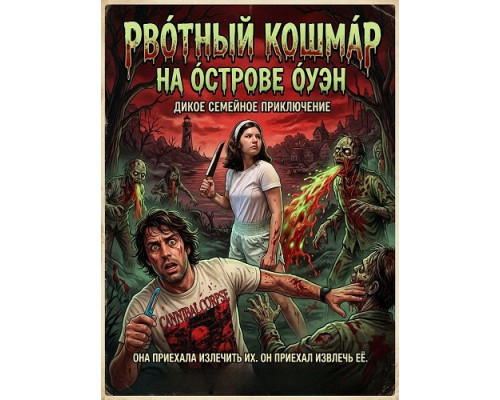 Фильм Рвотный кошмар на острове Оуэн   й