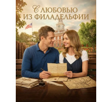 С любовью из Филадельфии  ( 2026)