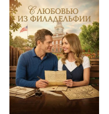 С любовью из Филадельфии  ( 2026)