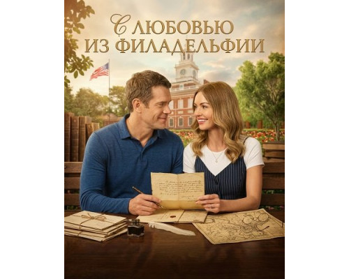 Фильм С любовью из Филадельфии   й