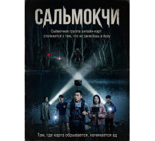 Сальмокчи  ( 2026)