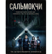Сальмокчи  ( 2026)