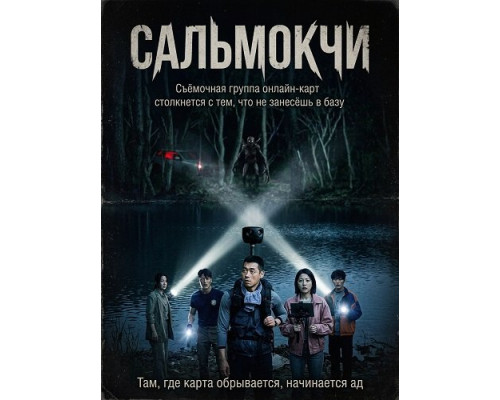 Фильм Сальмокчи   й