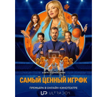 Самый ценный игрок (2 сезон) ( 2026)