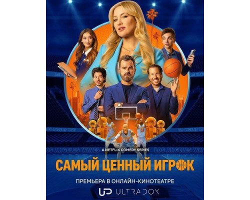 Фильм Самый ценный игрок (2 сезон)  й