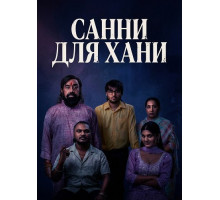 Санни для Хани  ( 2026)