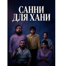 Санни для Хани  ( 2026)