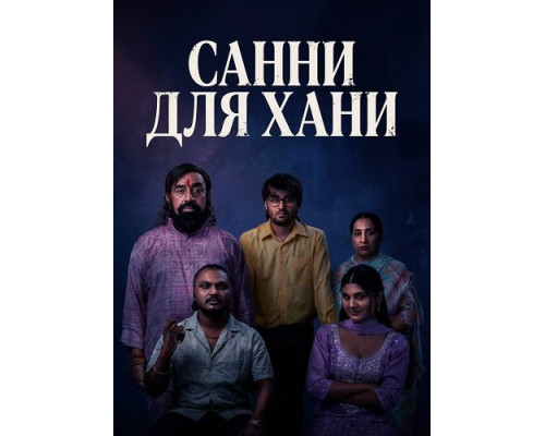 Фильм Санни для Хани   й