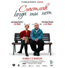 Счастлив, когда ты нет  ( 2025)