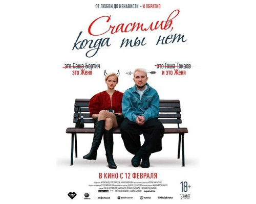 Фильм Счастлив, когда ты нет   й