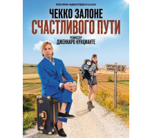 Счастливого пути  ( 2025)