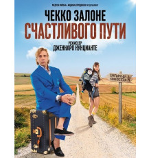 Счастливого пути  ( 2025)