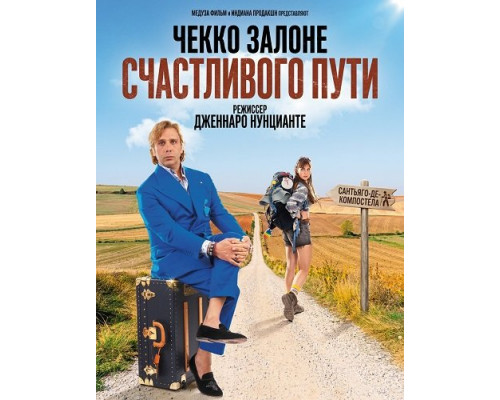 Фильм Счастливого пути   й