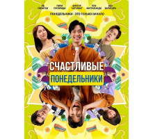 Счастливые понедельники  ( 2025)