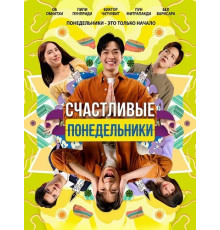 Счастливые понедельники  ( 2025)